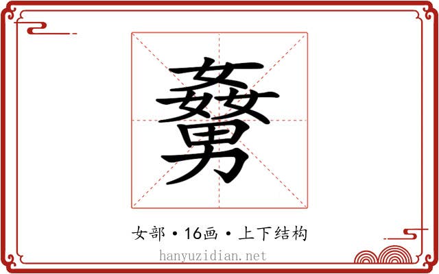 𡢹