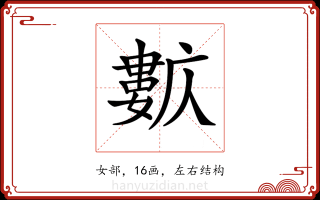 𡢺