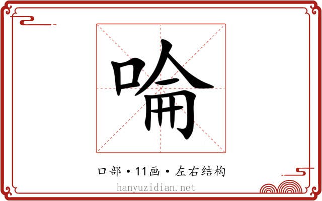 㖮