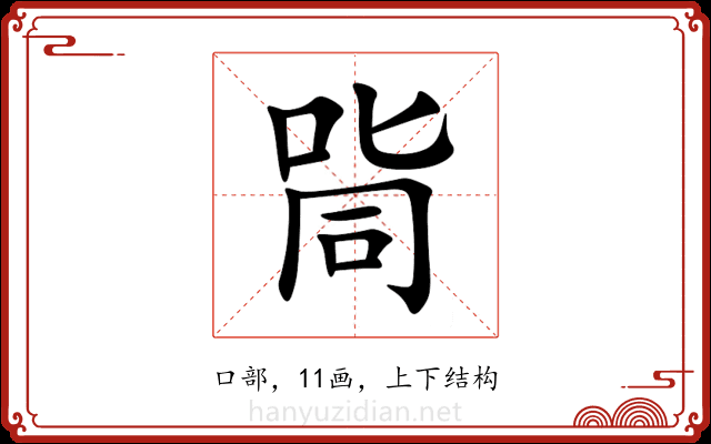 㖰