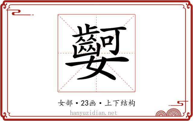 𡤫 𡤫