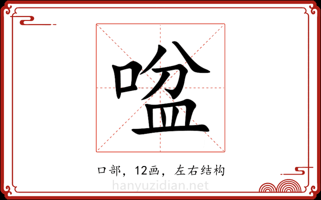 㖹 㖹