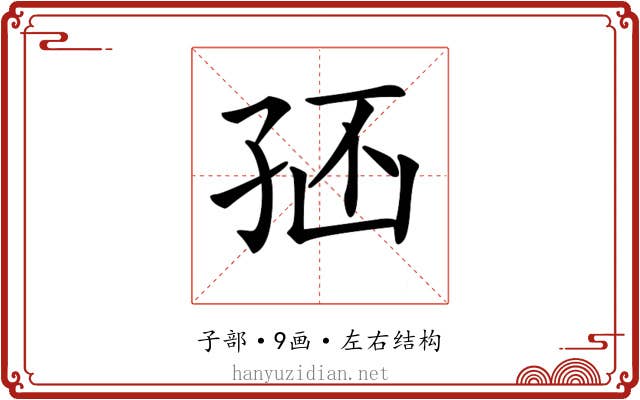 𡥢