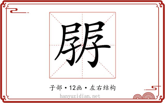 𡥷