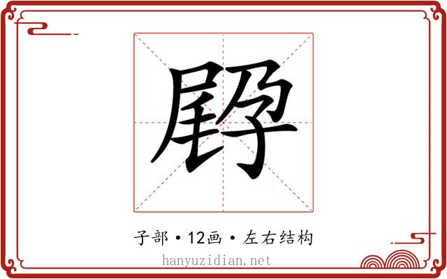 𡥸
