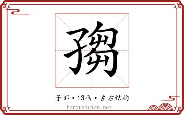𡦅