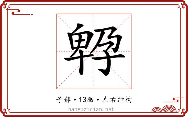 𡦆