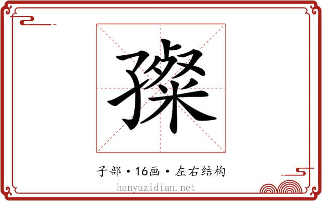 𡦞