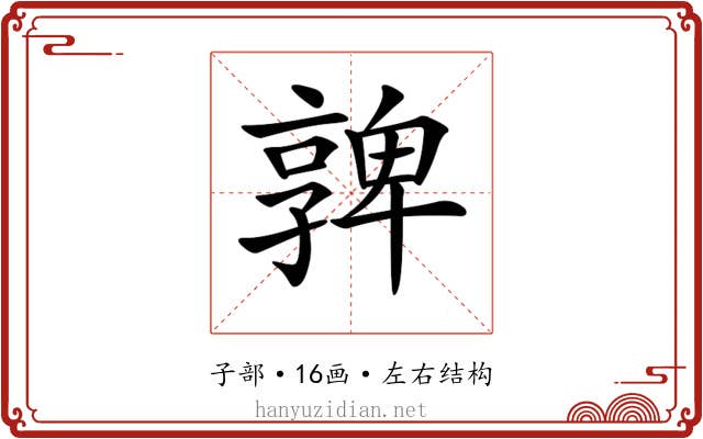 𡦟
