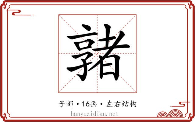 𡦡