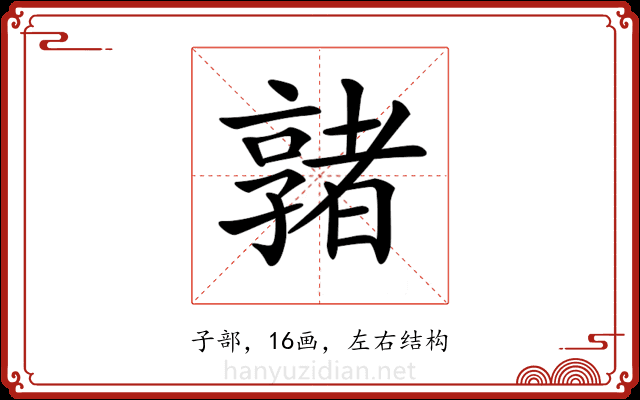 𡦡
