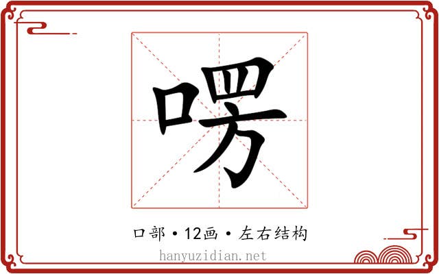 㗄