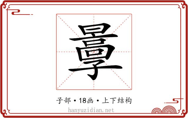 𡦬
