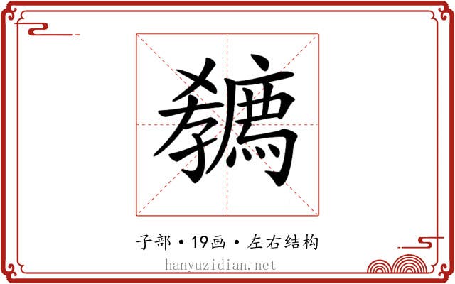 𡦭