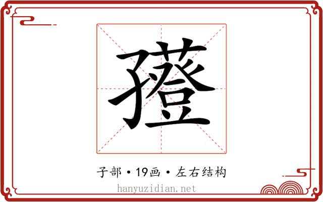 𡦮