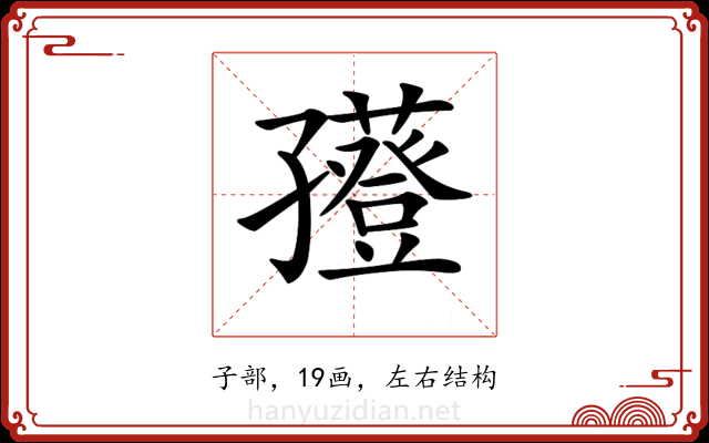 𡦮