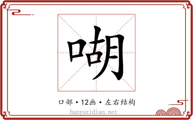 㗅 㗅