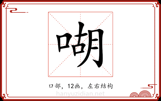 㗅 㗅