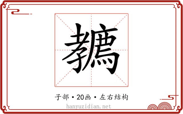 𡦲