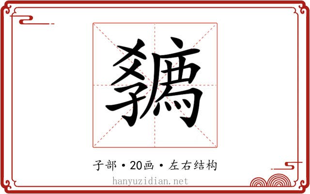 𡦴