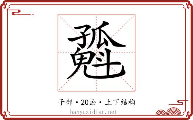 𡦶