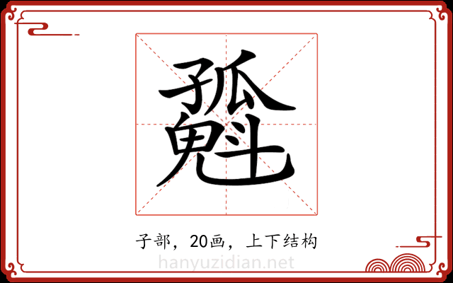 𡦶