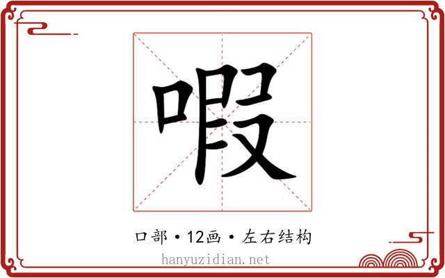 㗇 㗇