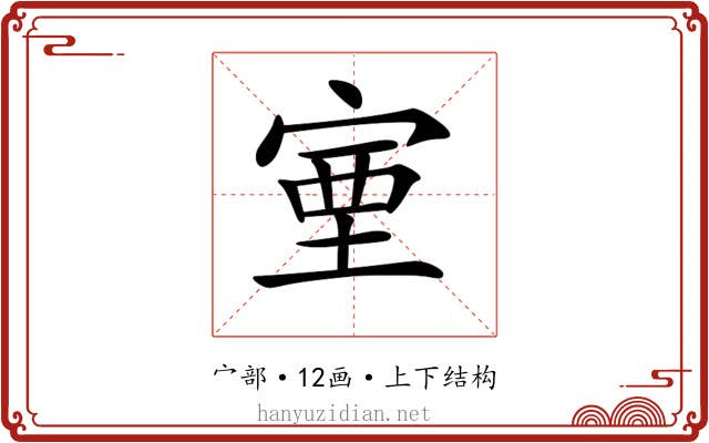 𡨾