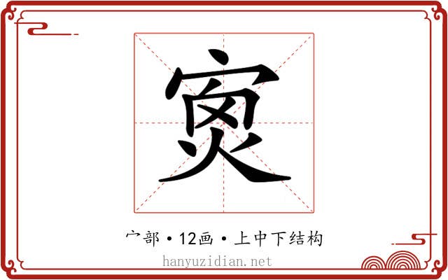 𡨿