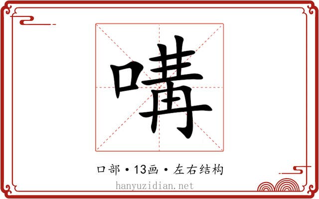 㗕 㗕