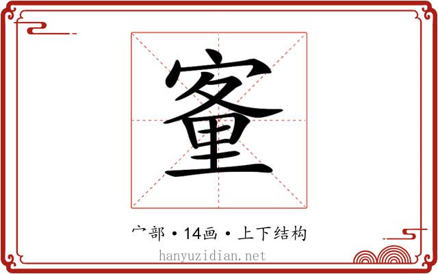𡪂