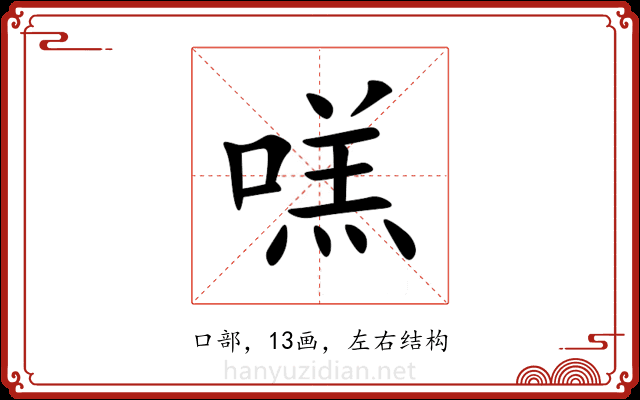 㗝