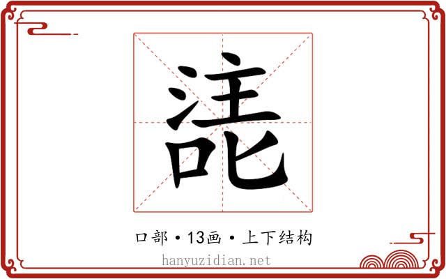 㗟