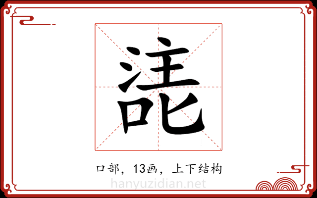 㗟