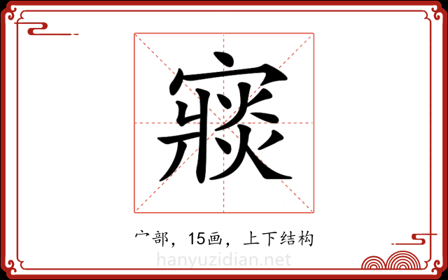 𡪶