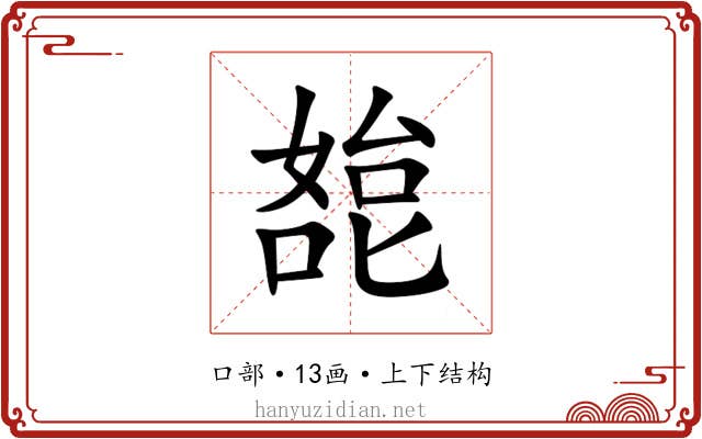 㗠