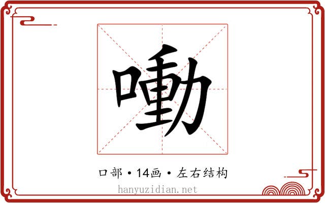 㗢