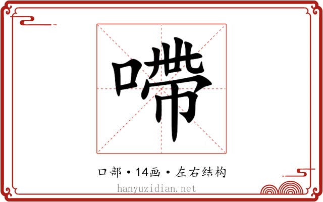 㗣 㗣