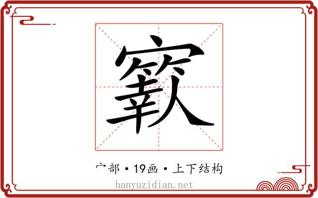 𡫬 𡫬