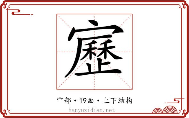 𡫯 𡫯