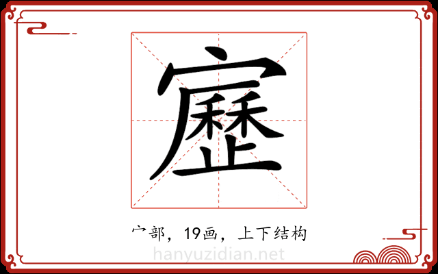 𡫯 𡫯