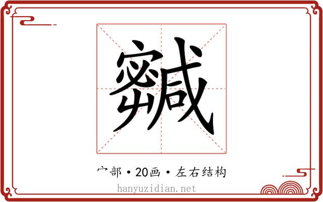 𡫹