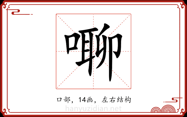 㗦 㗦