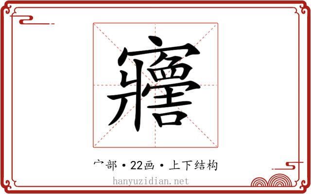 𡬋