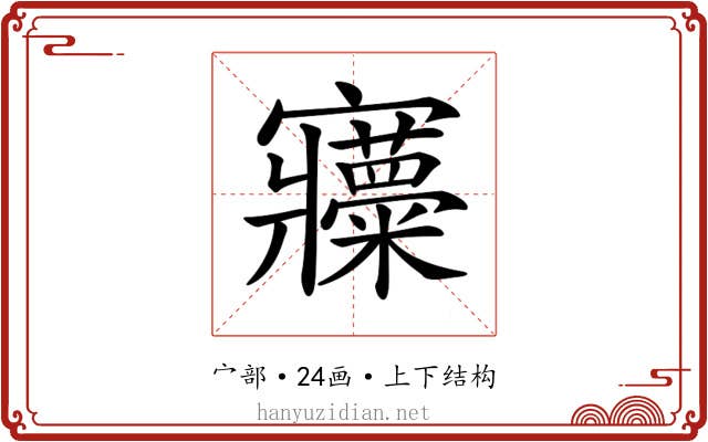 𡬍 𡬍