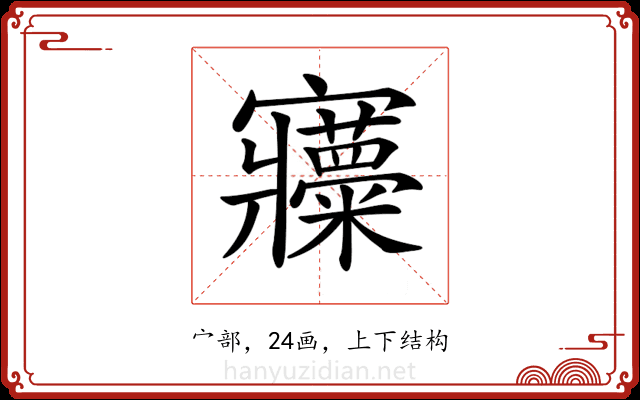𡬍 𡬍
