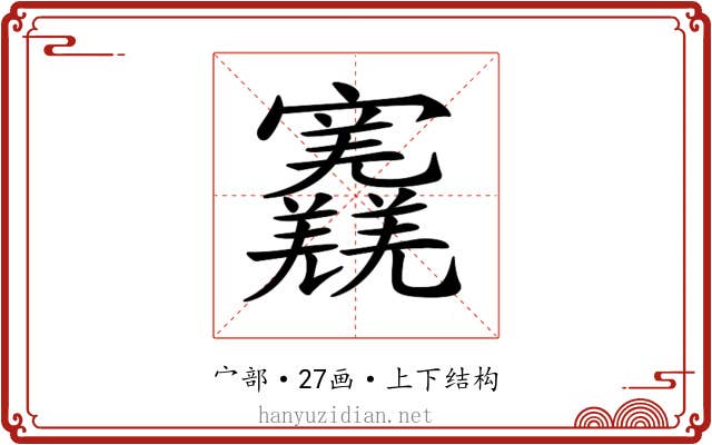 𡬎