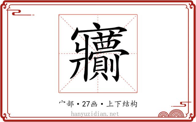 𡬙