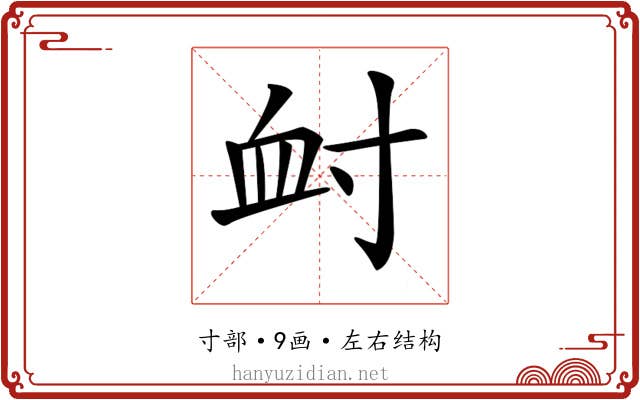 𡬪
