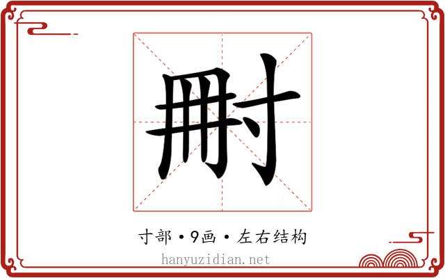 𡬬